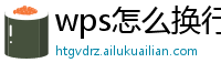 wps怎么换行到下一行电脑上面去